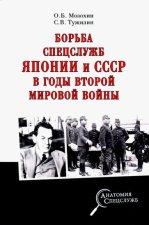 Борьба спецслужб Японии и СССР в годы Второй мировой войны