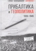 Прибалтика и геополитика.1935-1945