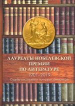 Лауреаты Нобелевской премии по литературе 1901-2019. Судьбы писателей и почтовые миниатюры