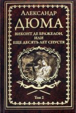 Виконт де Бражелон, или Десять лет спустя.Т2.