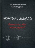 Образы и мысли. Почему они у всех такие разные?