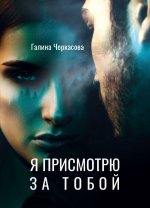 Я присмотрю за тобой