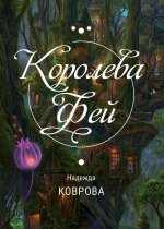 Королева Фей
