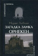 Загадка замка Орнекен