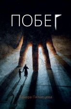 Побег