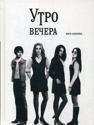 Утро вечера
