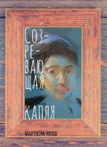 Созревающая капля