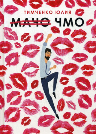 Мачо. Чмо
