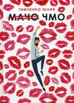 Мачо. Чмо