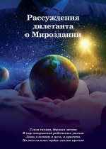 Рассуждения дилетанта о Мироздании