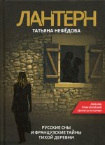 Лантерн. Русские сны и французские тайны тихой деревни