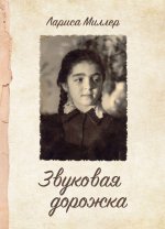 Звуковая дорожка