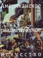 Американское реалистическое искусство. Что надо знать перед походом в музей