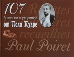 107 диковинных рецептов от Поля Пуаре