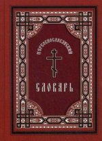 Церковнославянский словарь