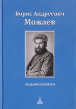 Проданная деревня