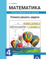 Математика. 4 класс. Учимся решать задачи. Тетрадь индивидуальных заданий