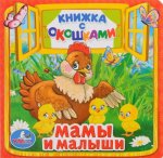 Мамы и малыши