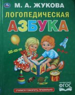 Логопедическая азбука