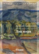 Два мира