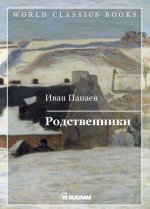 Родственники