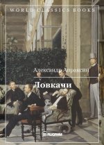 Ловкачи
