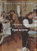 Три плута