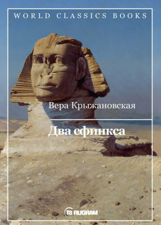 Два сфинкса