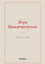 Адские чары