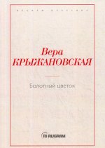 Болотный цветок