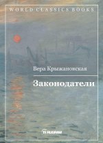 Законодатели