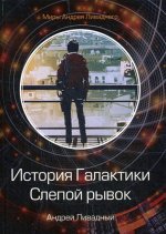 История Галактики. Слепой рывок