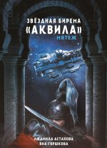 Звёздная бирема 