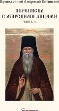 Переписка с мирскими лицами