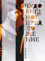 Чудовищное предложение
