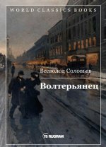 Волтерьянец