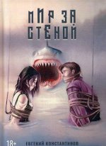 Мир за стеной