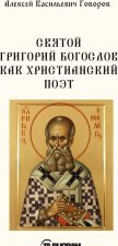 Святой Григорий Богослов как христианский поэт
