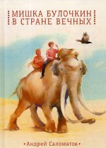 Мишка Булочкин в стране вечных