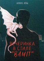Вечеринка в стиле 