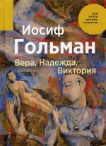 Вера, Надежда, Виктория