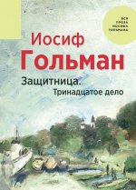 Защитница. Тринадцатое дело