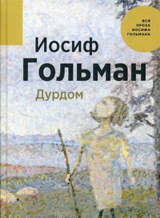 Дурдом