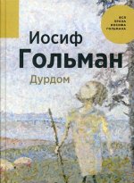 Дурдом