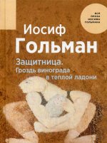 Защитница. Гроздь винограда в теплой ладони