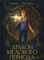 Дракон Мелового периода