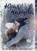 Деда Мороза вызывали?