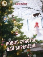 Новое счастье для барышень