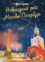 Новогодний рейс 