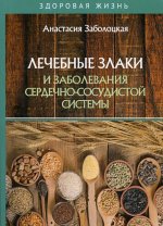 Лечебные злаки и заболевания сердечно-сосудистой системы